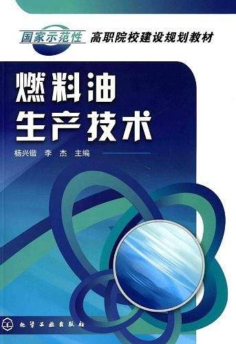 燃料油生产技术