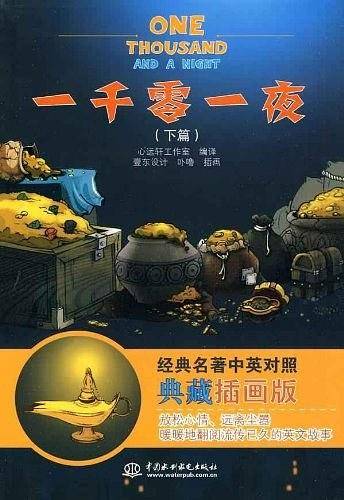 一千零一夜（下篇）