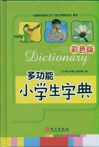 多功能小学生字典