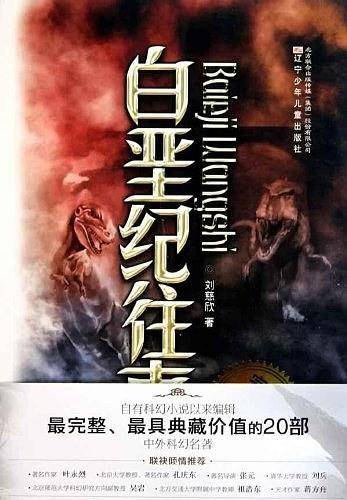 完全典藏版中外科幻名著白垩纪往事