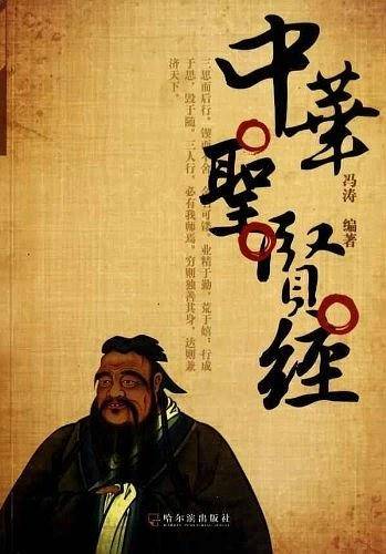 中华圣贤经