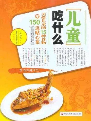 儿童吃什么-关爱儿童的15种食物与150道贴心菜