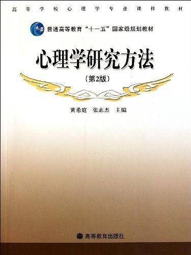 心理学研究方法