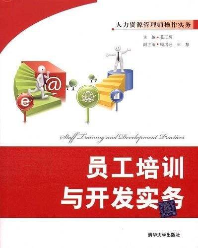 员工培训与开发实务