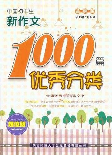 中国初中生优秀分类新作文1000篇
