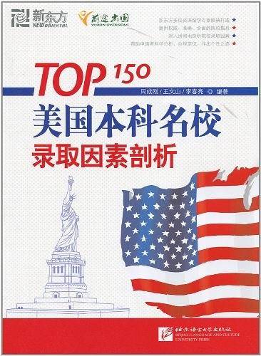 TOP150美国本科名校录取因素剖析