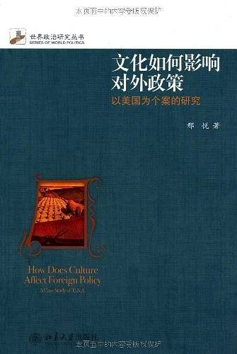 文化如何影响对外政策――以美国为个案的研究