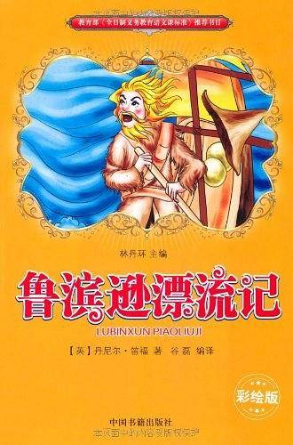 鲁滨逊漂流记
