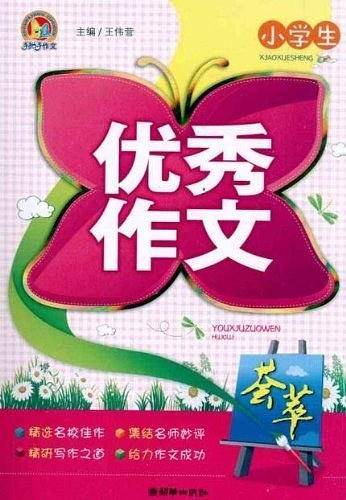 小学生优秀作文荟萃