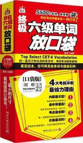 终极六级单词放口袋