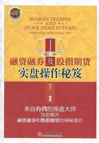 融资融券及股指期货实盘操作秘笈