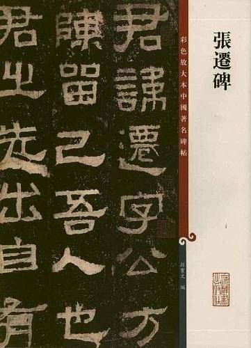 张迁碑