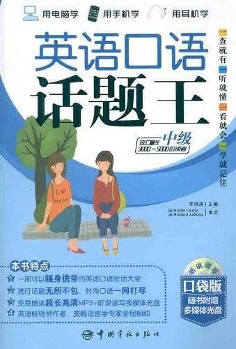 英语口语话题王
