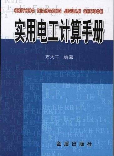 实用电工计算手册