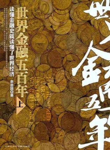 世界金融五百年上