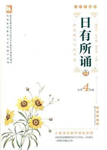 亲近母语・日有所诵大字珍藏版小学4年级