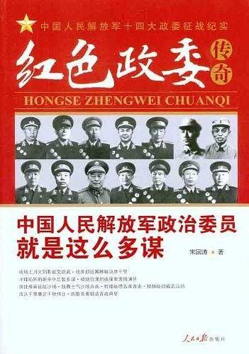 红色政委传奇：中国人民解放军政治委员就是这么多谋，只有在人民军队中，政委有着特殊的地位和作用。