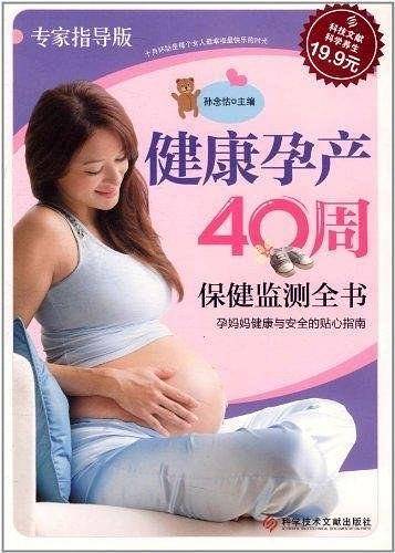 健康孕产40周保健监测全书