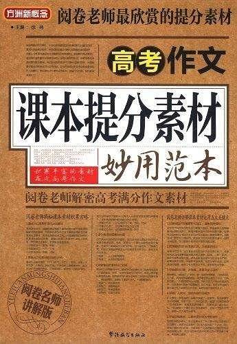 高考作文课本提分素材妙用范本
