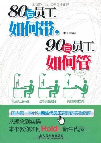 80后员工如何带，90后员工如何管