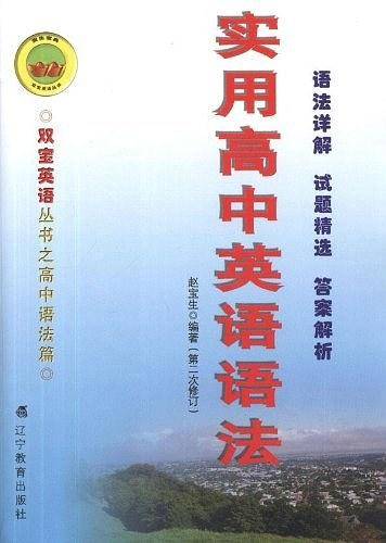 实用高中英语语法