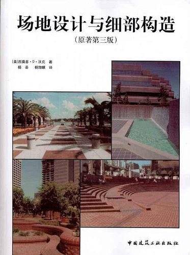 场地设计与细部构造