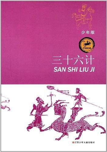 三十六计
