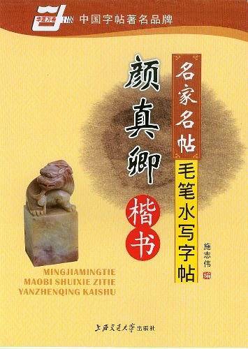 名家名帖 毛笔水写字帖  颜真卿 楷书