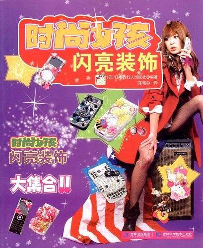 时尚女孩闪亮装饰