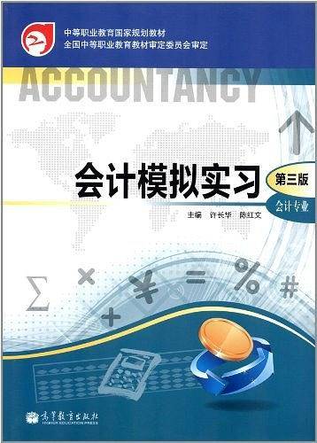 会计模拟实习-第三版-会计专业