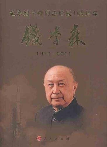钱学森