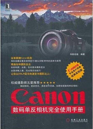 Canon 数码单反相机完全使用手册