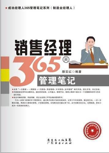 销售经理365天管理笔记