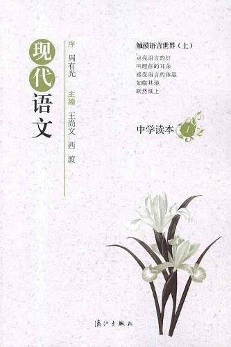 现代语文中学读本1：触摸语言世界