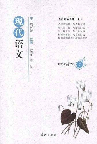 现代语文中学读本3：走进对话天地