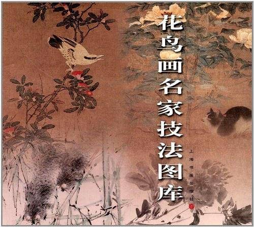 花鸟画名家技法图库