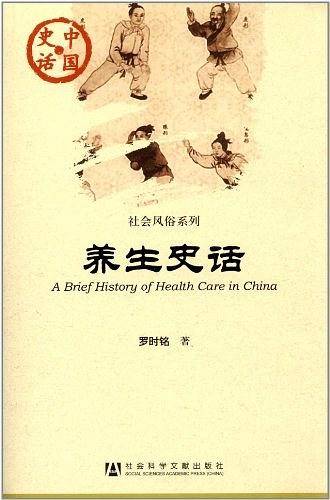 中国史话：养生史话