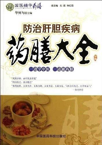 防治肝胆疾病药膳大全