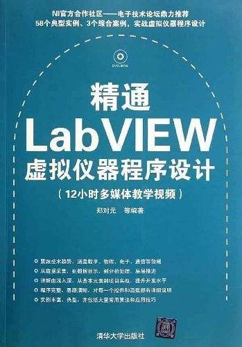 精通LabVIEW虚拟仪器程序设计