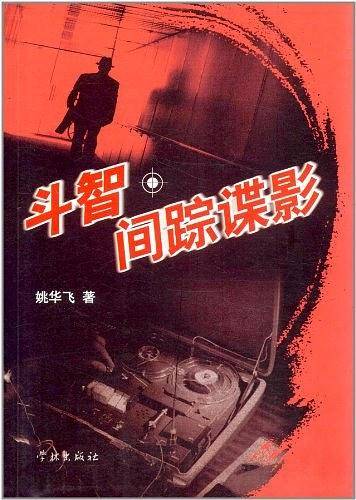 斗智·间踪谍影