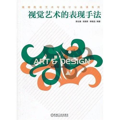 视觉艺术的表现手法