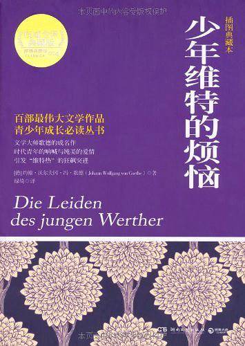 少年维特的烦恼--文学大师歌德的成名作;时代青年的呐喊与纯美的爱情;引发“维特热”的狂飙突进