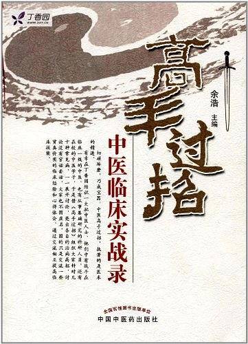 高手过招――中医临床实战录