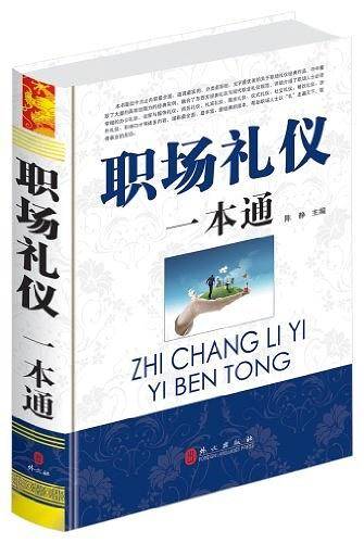 职场礼仪一本通