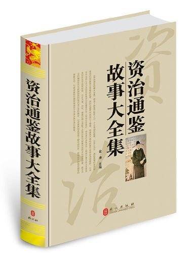 资治通鉴故事大全集