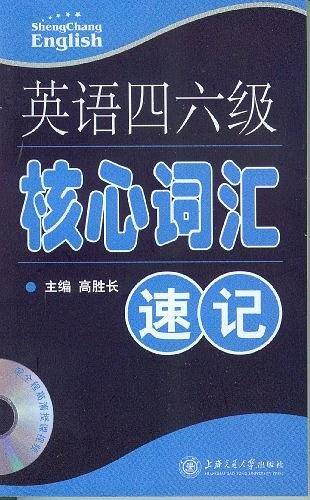 英语四六级核心词汇速记