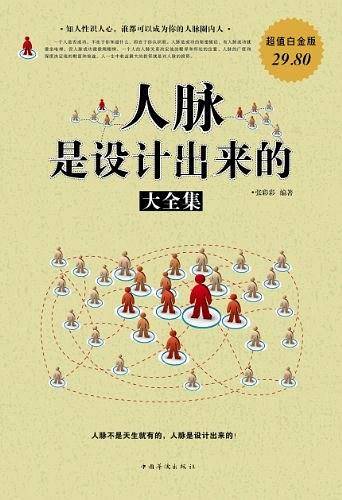 人脉是设计出来的大全集