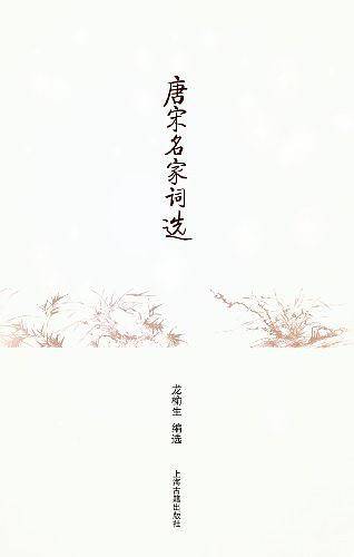 唐宋名家词选