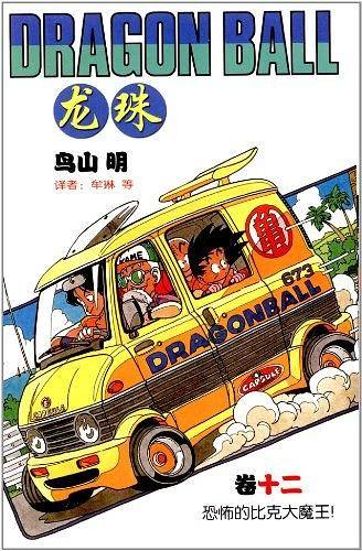 龙珠 卷12