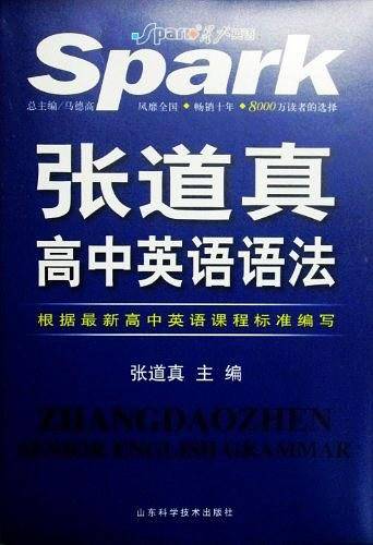 张道真高中英语语法